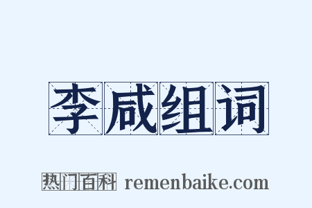 李咸组词是什么意思的图片